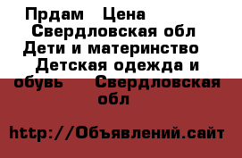 Прдам › Цена ­ 1 000 - Свердловская обл. Дети и материнство » Детская одежда и обувь   . Свердловская обл.